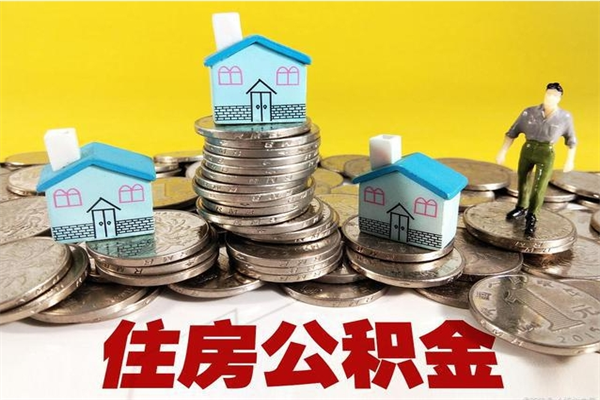 博兴辞退公积金能取出来吗（辞退住房公积金可以取出来吗）