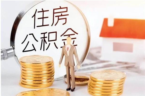 博兴离职半年公积金怎么取（离职半年公积金怎么提取）