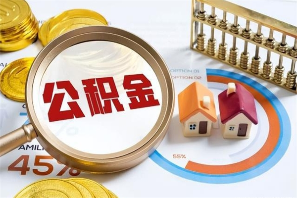 博兴离职后直接可以取住房公积金吗（离职后能取住房公积金吗）