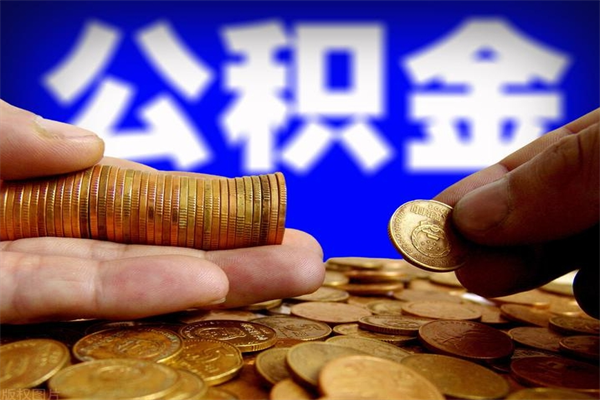 博兴2023年怎么取公积金（21年公积金提取条件）